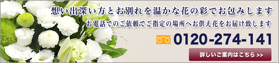 お供え花のご注文