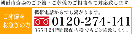 朝霞市斎場のご案内・ご葬儀受付