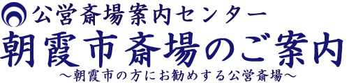 朝霞市斎場のご案内・ご葬儀受付