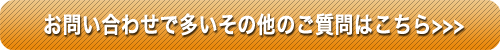 お客様から良くある質問へ