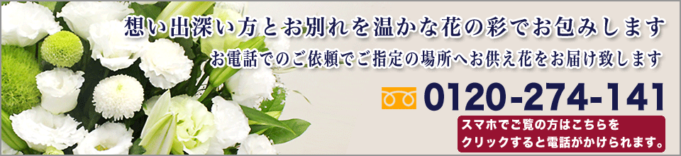 お供え花のご注文