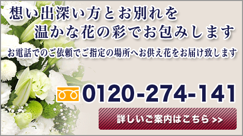 お供え花のお問い合わせ