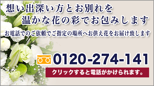 お供え花のご注文