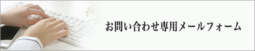 朝霞市斎場へのお問い合わせメールフォーム