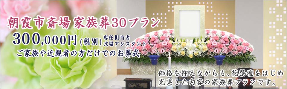 家族葬30プラン