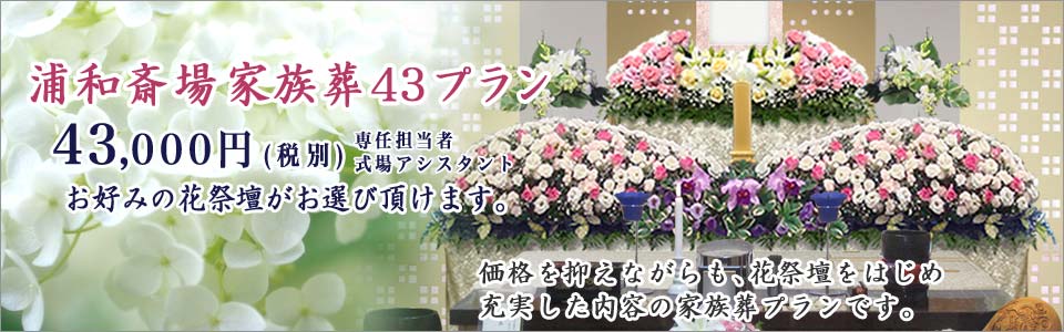 家族葬43プラン