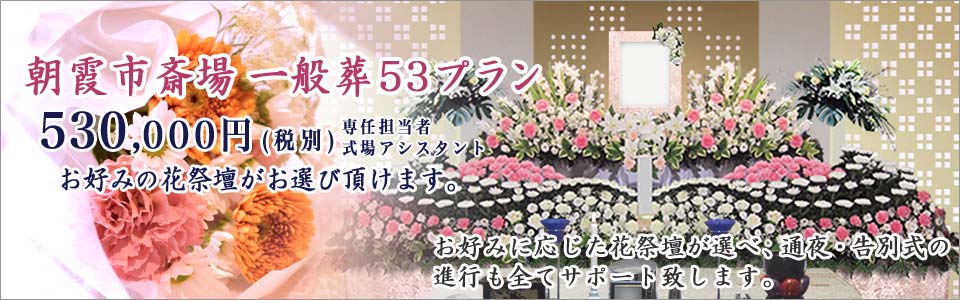 家族葬53プラン