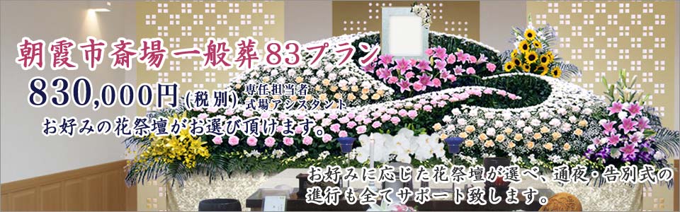 家族葬83プラン